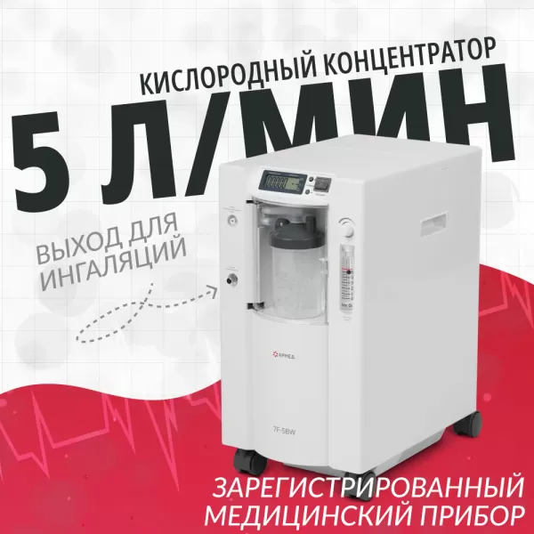Концентратор кислорода Армед 7F-5BW с выходом для ингаляций Концентратор кислорода Армед 7F-5BW с выходом для ингаляций