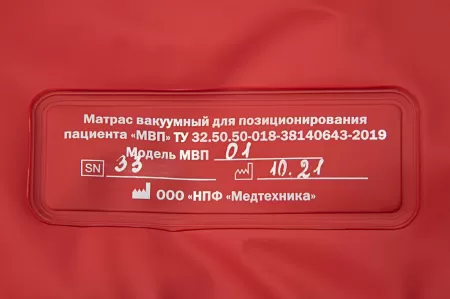 Матрас вакуумный для позиционирования пациента МВП-01 200х75 см универсальный