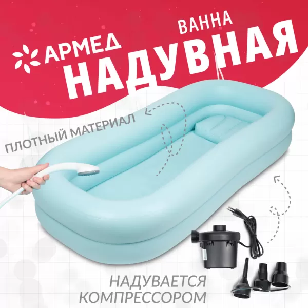 Ванна надувная для лежачих больных Armed 