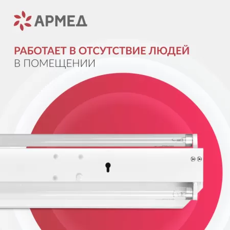 Облучатель ультрафиолетовый открытого типа Армед 230, 2 лампы по 30 Вт Облучатель ультрафиолетовый открытого типа Армед 230, 2 лампы по 30 Вт