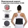 Корсет поясничный Комфорт К-608, высота 22 см, 6 ребер жесткости