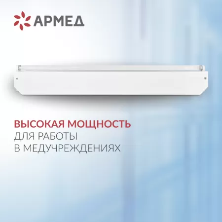 Облучатель ультрафиолетовый открытого типа Армед 230, 2 лампы по 30 Вт Облучатель ультрафиолетовый открытого типа Армед 230, 2 лампы по 30 Вт
