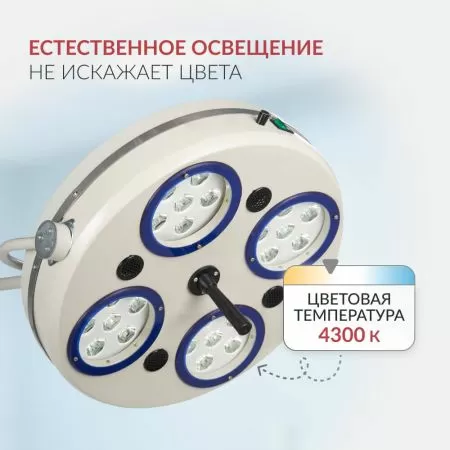 Светильник хирургический Армед 734-ЛЕД