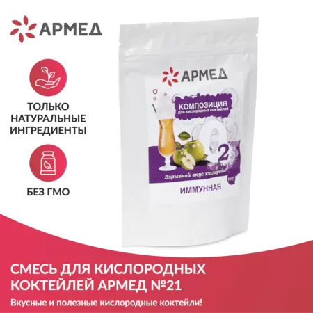 Смесь для приготовления кислородного коктейля Армед Композиция №21 иммунная, упаковка 300гр.