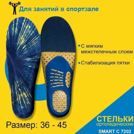 Стельки ортопедические Comforma С7202 Smart бескаркасные для спортивной обуви, при весе до 120 кг 