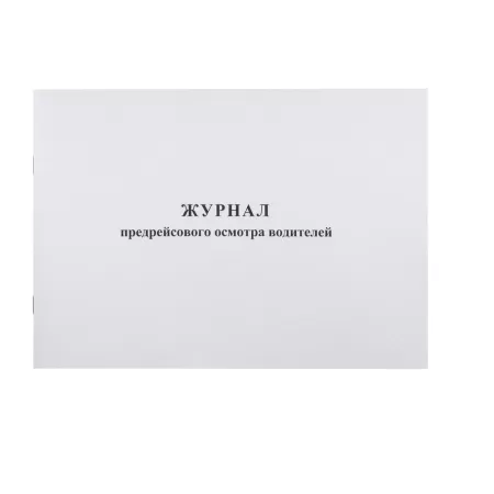 Журнал предрейсового осмотра водителей (40 листов, скрепка, обложка картон)