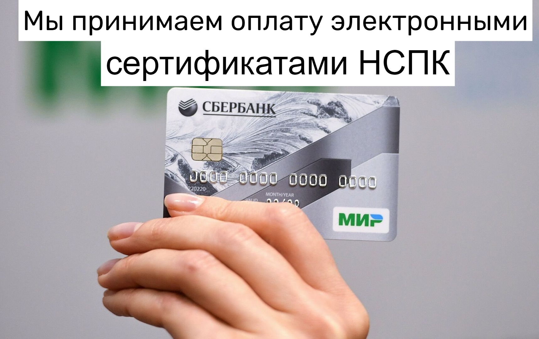 Мы принимаем оплату электронными сертификатами НСПК Мы принимаем оплату электронными сертификатами НСПК