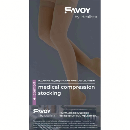 Чулки компрессионные SAVOY by Idealista SV-393W унисекс 2 класс компрессии с открытым носком и гладкой резинкой на широкое бедро цвет карамель