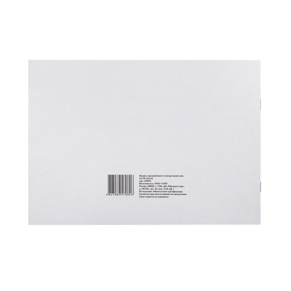 Журнал предрейсового осмотра водителей (40 листов, скрепка, обложка картон)