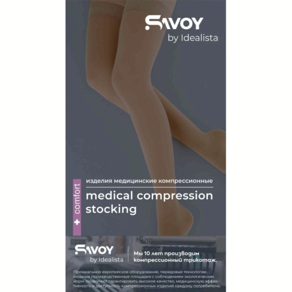 Чулки компрессионные SAVOY by Idealista SV-393W унисекс 1 класс компрессии с открытым носком и гладкой резинкой на широкое бедро цвет карамель